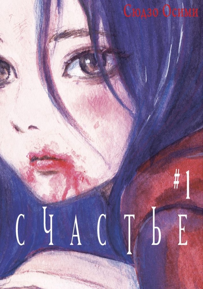 Счастье. Том 1. Манга | Happiness. Volume 1. Manga