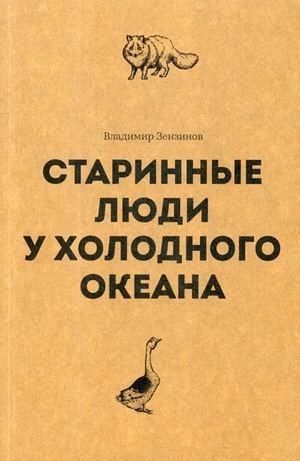 Старинные люди у холодного океана. Русское устье Якутской области Верхоянского округа | Starinnye liudi u kholodnogo okeana. Russkoe ust'e Iakutskoi oblasti Verkhoianskogo okruga