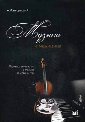 Музыка и медицина. Размышления врача о музыке и музыкантах | Music and Medicine: A Doctor's Reflections on Music and Musicians