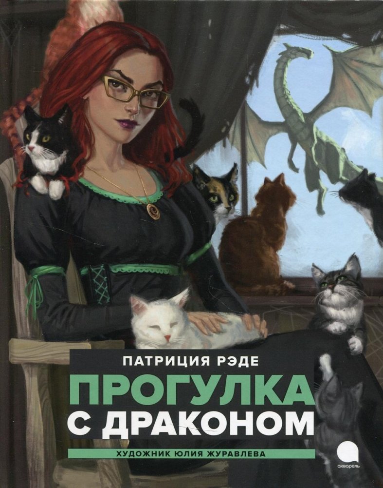 Прогулка с драконом. Повесть | A Walk with a Dragon. A Story