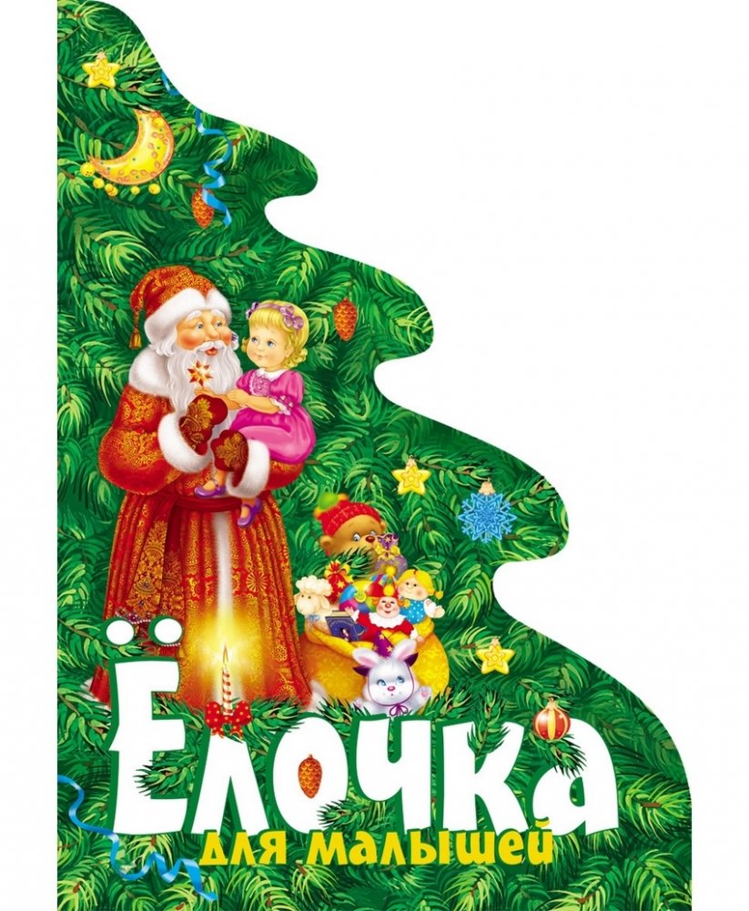 Елочка для малышей | Little Christmas Tree for Toddlers