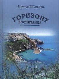 Горизонт воспитания | The Horizon of Upbringing