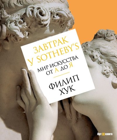 Завтрак у Sotheby’s. Мир искусства от А до Я | Breakfast at Sotheby's: The Art World from A to Z