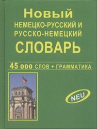 Новый немецко-русский и русско-немецкий словарь 45 000 слов и словосочетаний | New German-Russian and Russian-German Dictionary: 45,000 Words and Phrases