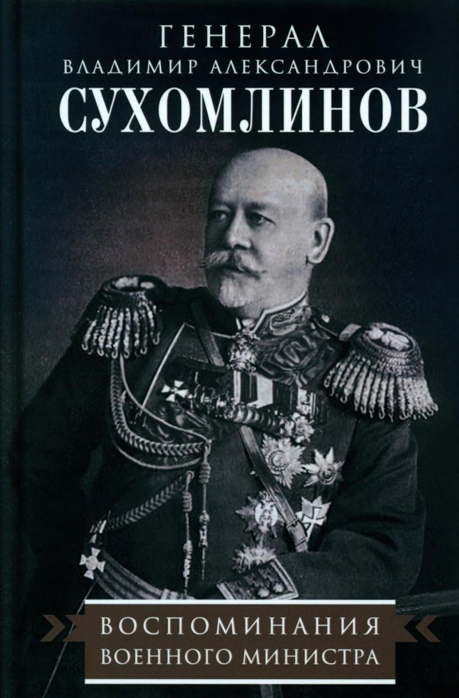 Воспоминания военного министра | Memoirs of a War Minister
