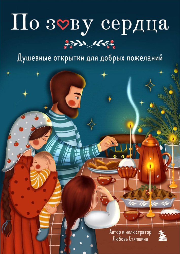 По зову сердца. Душевные открытки для добрых пожеланий | By Heart's Calling: Heartfelt Cards for Kind Wishes