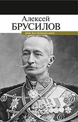 Мои воспоминания | My Memoirs