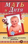 Мать и дитя. Как правильно назвать ребенка | Mother and Child: How to Name a Baby Correctly
