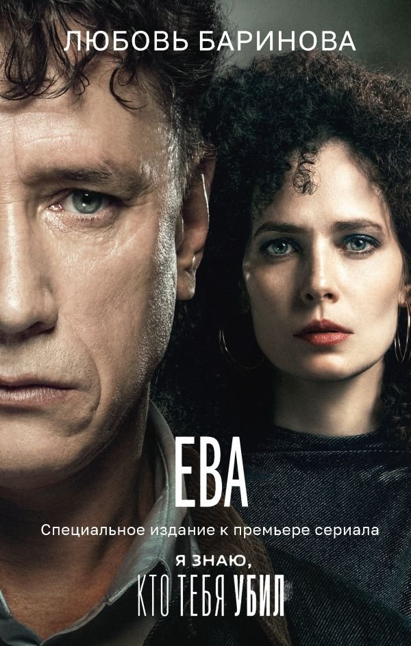 Ева. Я знаю, кто тебя убил | Eva. I Know Who Killed You