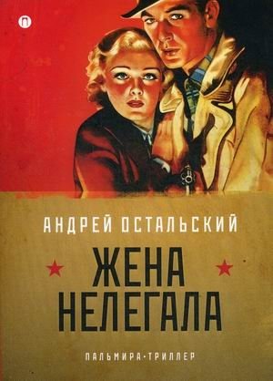 Жена нелегала | The Illegal's Wife