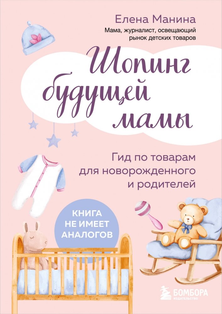 Шопинг будущей мамы. Гид по товарам для новорожденного и родителей | Mom-to-Be Shopping: A Guide to Newborn and Parent Essentials