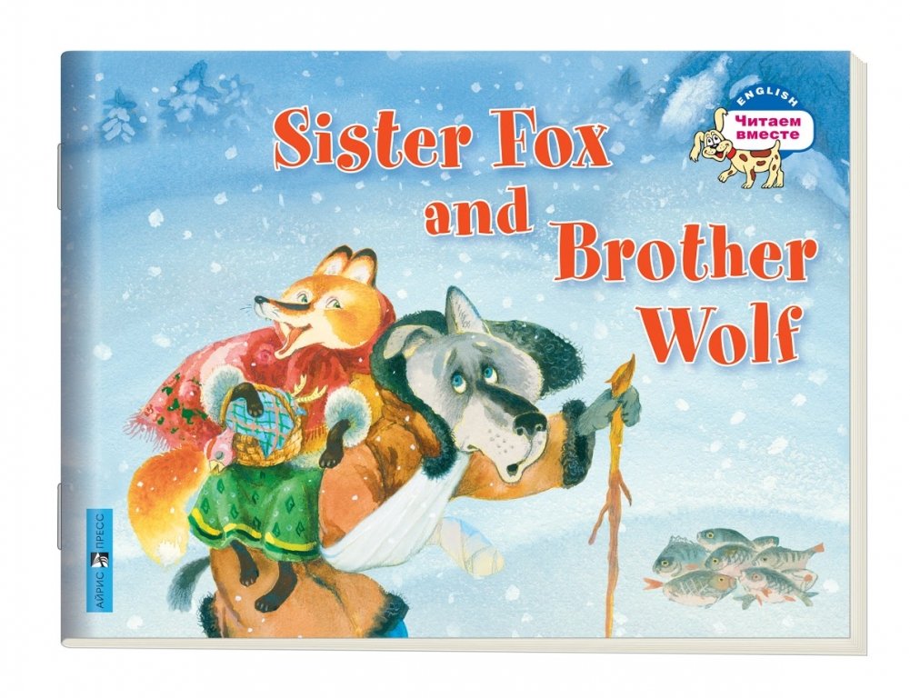 2 уровень. Лисичка-сестричка и братец волк. Sister Fox and Brother Wolf | Level 2: Sister Fox and Brother Wolf