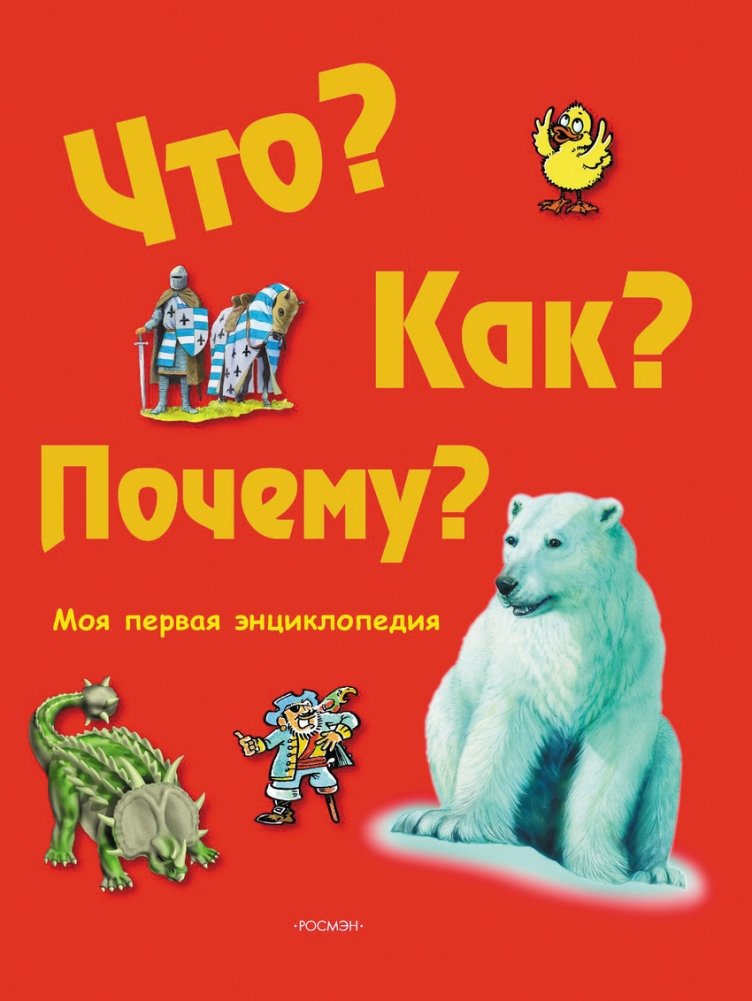 Что? Как? Почему? Моя первая энциклопедия | What? How? Why? My First Encyclopedia