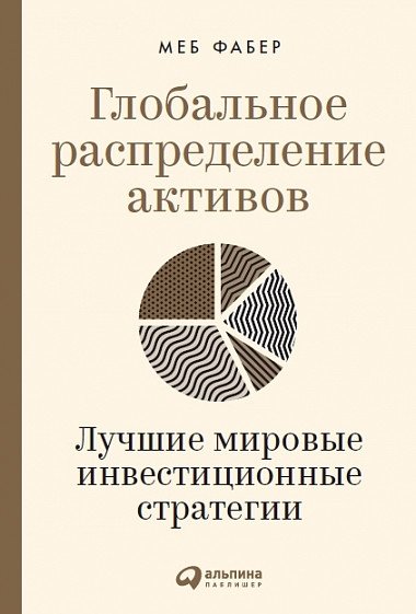 Глобальное распределение активов: Лучшие мировые инвестиционные стратегии | Global Asset Allocation: Best World Investment Strategies