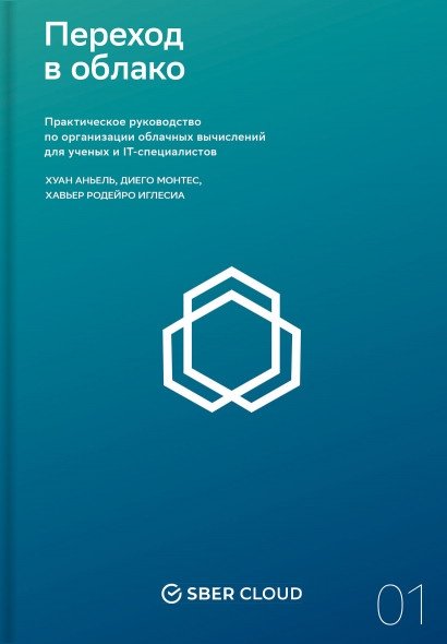 Переход в облако. Практическое руководство по организации облачных вычислений для ученых и IT-специалистов | Moving to the Cloud: A Practical Guide to Cloud Computing for Scientists and IT Professionals
