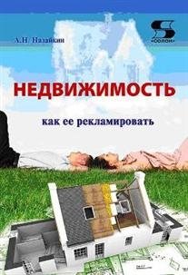 Недвижимость. Как ее рекламировать | Real Estate Advertising: How to effectively promote properties