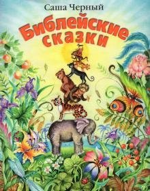 Библейские сказки | Biblical Tales