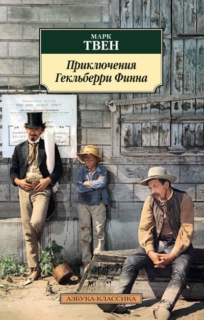 Приключения Гекльберри Финна | Prikliucheniia Gekl'berri Finna