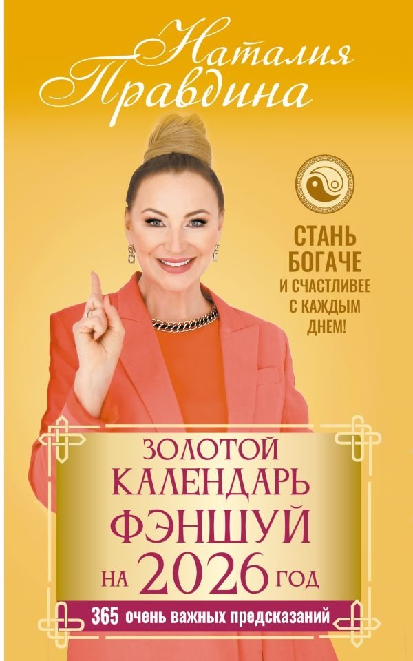 Золотой календарь фэншуй на 2026 год. 365 очень важных предсказаний. | Golden Feng Shui Calendar 2026: 365 Crucial Predictions