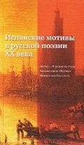 Испанские мотивы в русской поэзии ХХ века | Spanish Motifs in 20th Century Russian Poetry