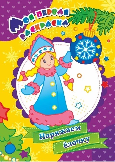 Моя первая раскраска "Наряжаем ёлочку" | My First Coloring Book: Decorating the Christmas Tree