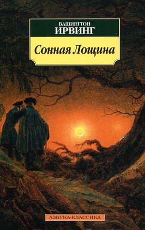 Сонная Лощина | The Legend of Sleepy Hollow