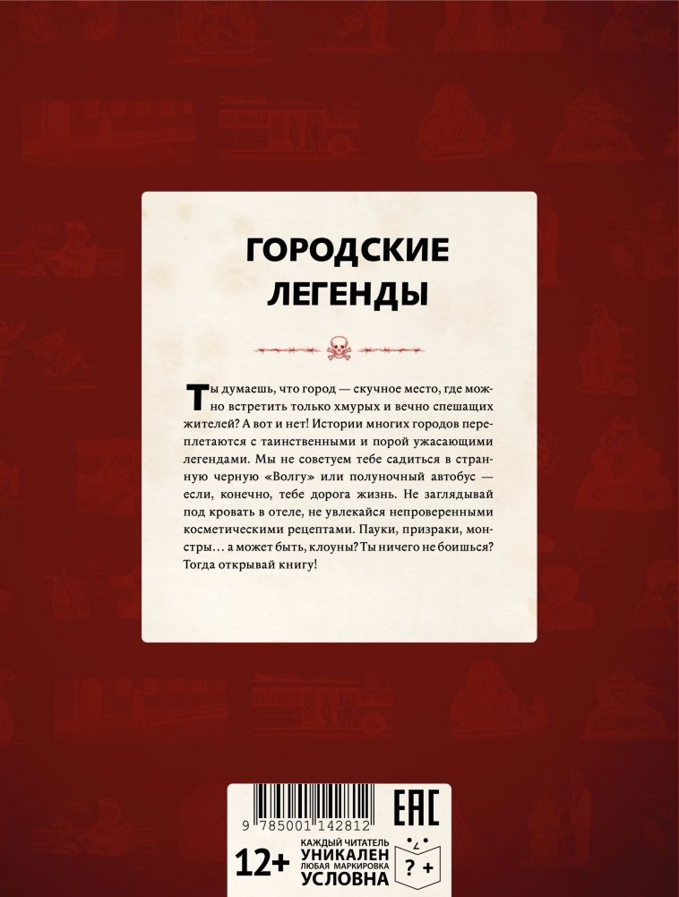 Городские легенды | Urban Legends