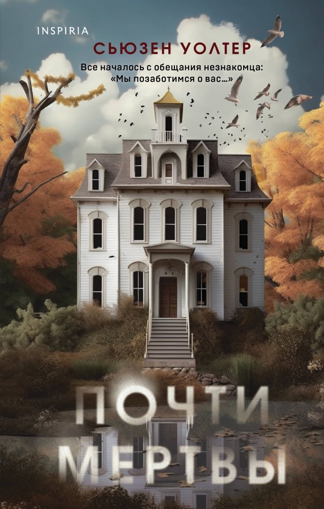 Почти мертвы | Almost Dead