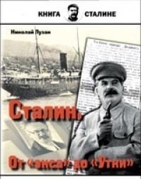 Сталин. От "экса" до "Утки" | Stalin: From "Exa" to "Utka"
