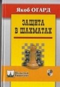 Защита в шахматах | Chess Defense