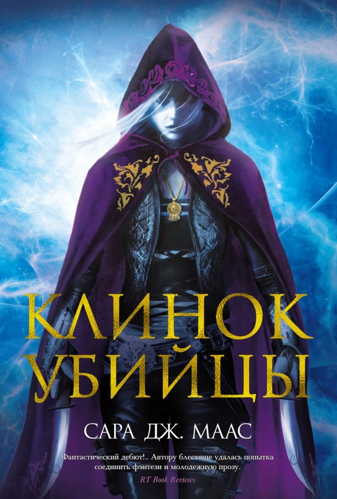 Клинок убийцы | Assassin's Blade