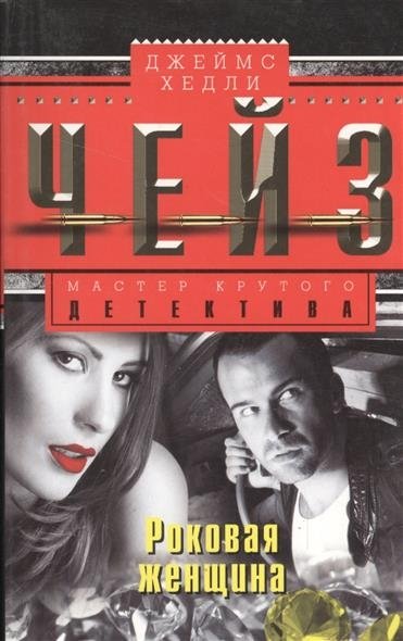 Роковая женщина | Fatal Woman