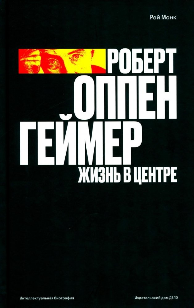 Роберт Оппенгеймер. Жизнь в центре | J. Robert Oppenheimer: A Life at the Center
