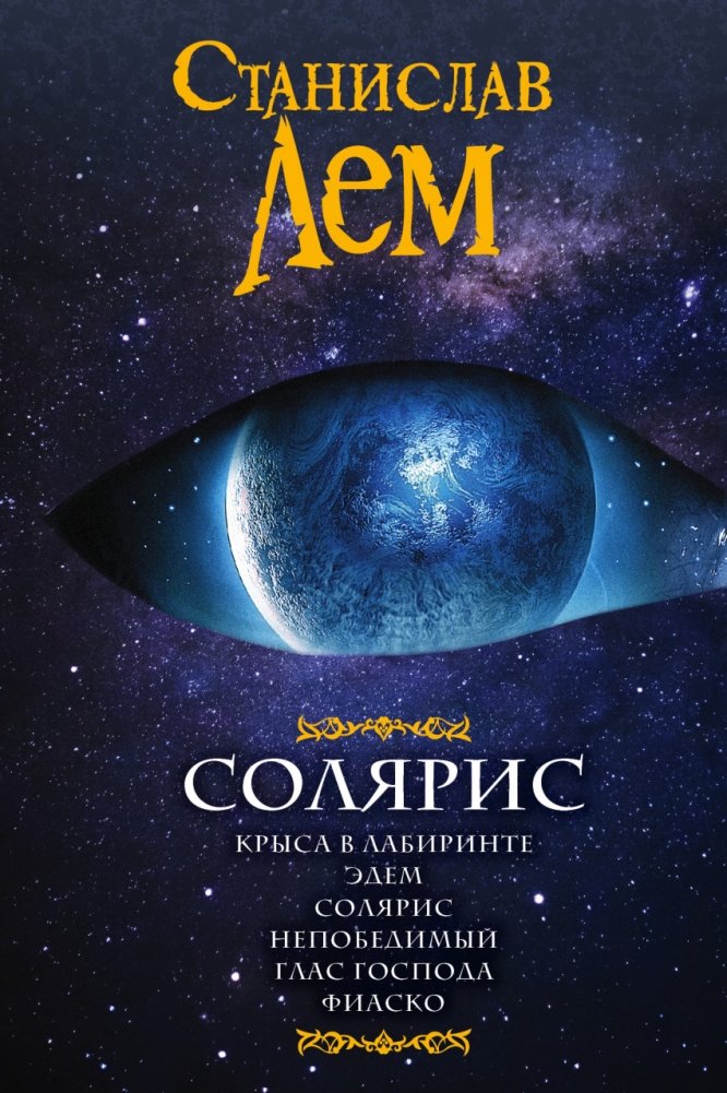 Солярис | Solaris