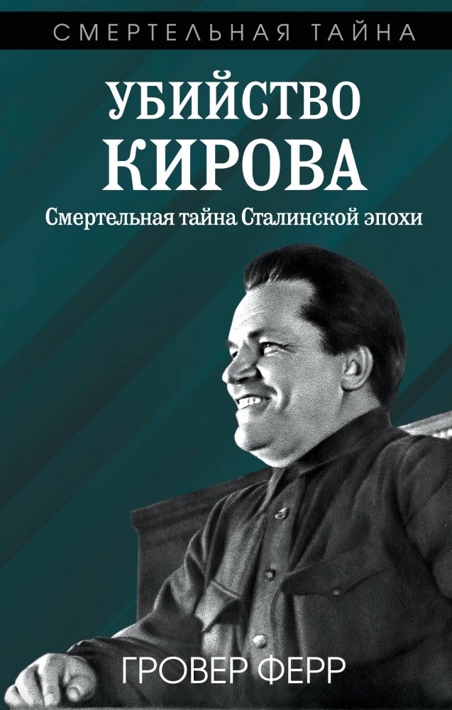 Убийство Кирова. Смертельная тайна Сталинской эпохи | The Kirov Assassination: A Deadly Secret of the Stalin Era