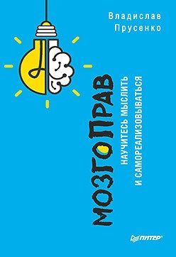 МозгоПрав. Научитесь мыслить и самореализовываться | BrainRight: Learn to Think and Self-Actualize