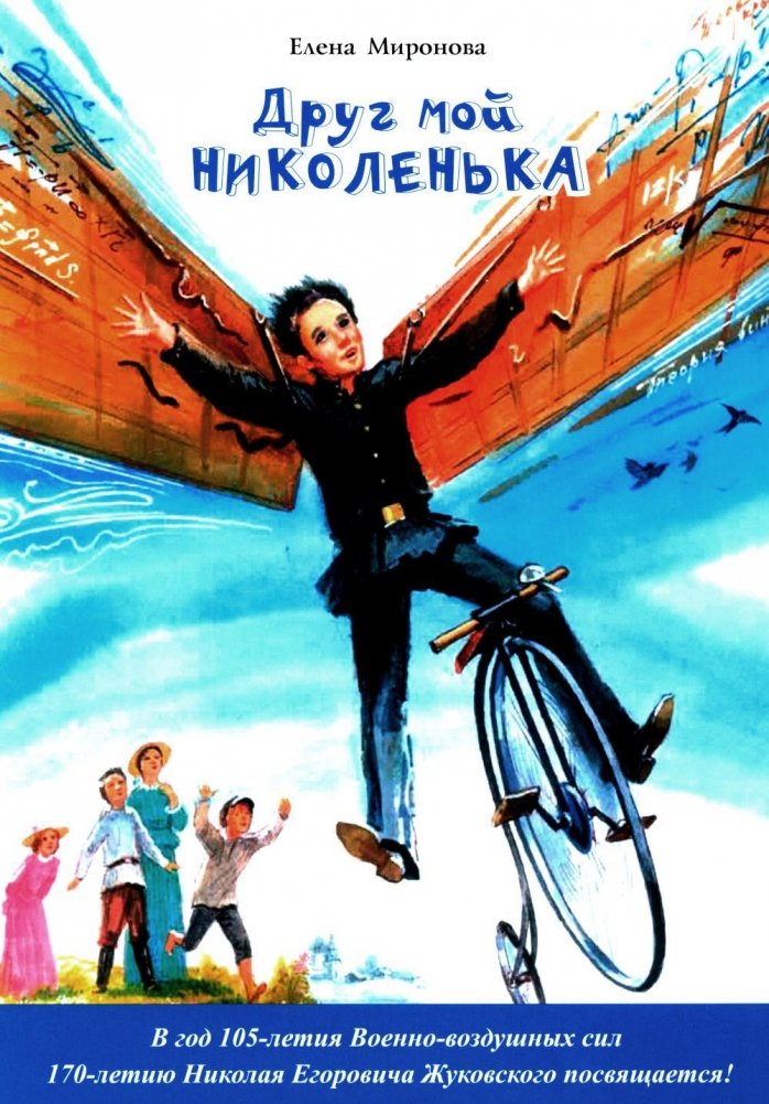 Друг мой Николенька. Рассказы о Николае Егоровиче Жуковском | My Friend Nikolenka: Stories about Nikolai Egorovich Zhukovsky