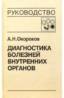 Диагностика болезней внутренних органов. Том 4: Диагностика болезней системы крови | Diagnosis of Internal Organ Diseases. Volume 4: Diagnosis of Blood System Diseases