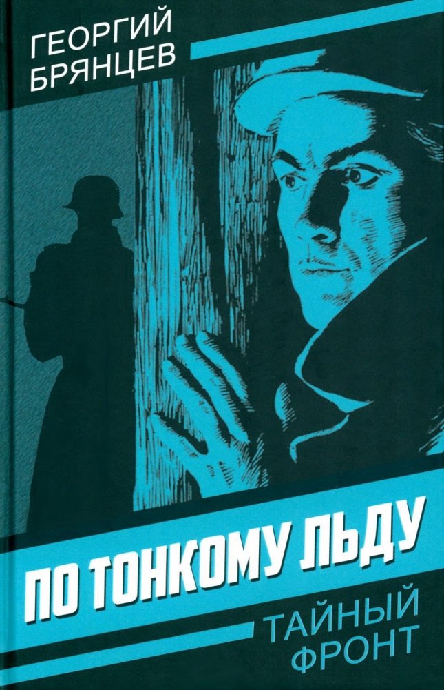 По тонкому льду | On Thin Ice