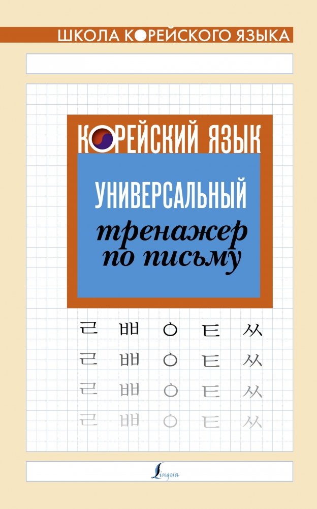 Корейский язык. Универсальный тренажер по письму | Korean Language: Universal Writing Practice Book