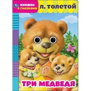 Три медведя. Книжка с глазками | The Three Bears. Little Eyes Book