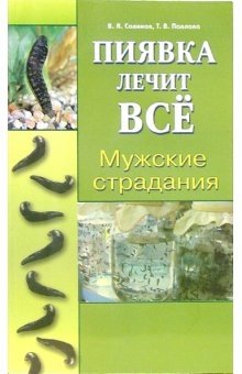 Мужские страдания. Пиявка лечит все | Male Suffering. The Leech Heals Everything