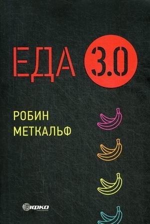 Еда 3.0. Бананы из Исландии и другие истории о продуктах | Food 3.0: Icelandic Bananas and Other Food Stories