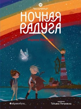 Восьмирье. Книга вторая: Ночная радуга | The Eightfold Path. Book Two: Night Rainbow