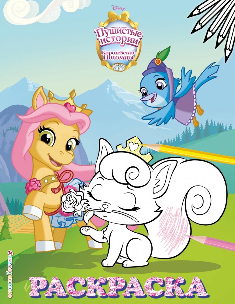 Королевские питомцы: Пушистые истории. Раскраска | Royal Pets: Fluffy Stories Coloring Book