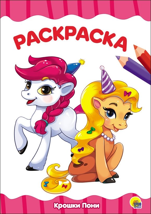 Раскраска. Крошки Пони | Coloring Book: My Little Pony