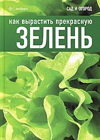 Как вырастить прекрасную зелень | How to Grow Beautiful Greens