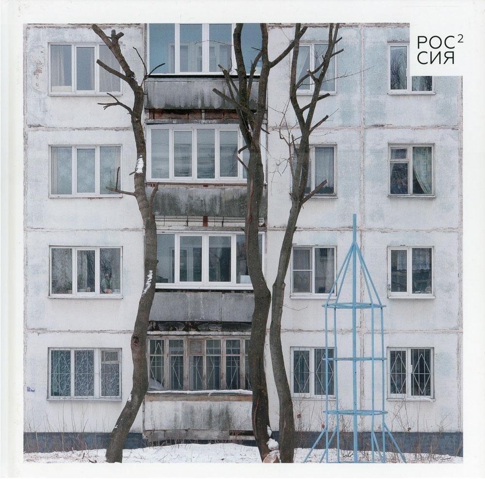 Россия в квадрате | Russia in a Square