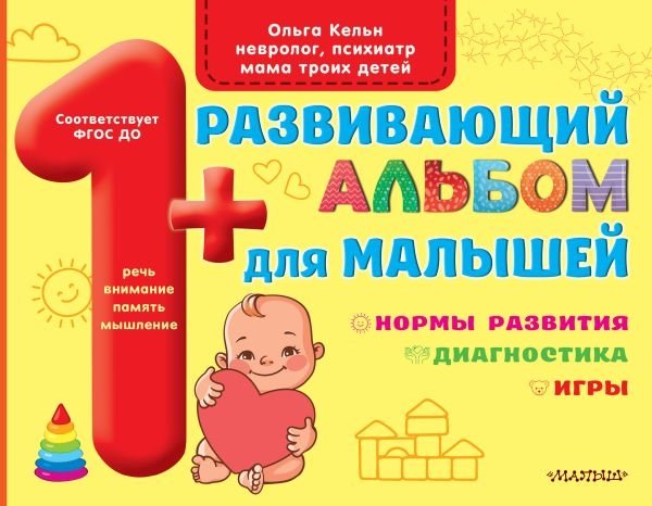 Развивающий альбом для малышей | Developmental Album for Toddlers