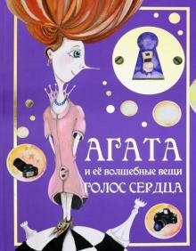 Агата и ее волшебные вещи. Голос сердца | Agatha and Her Magical Things: The Voice of the Heart
